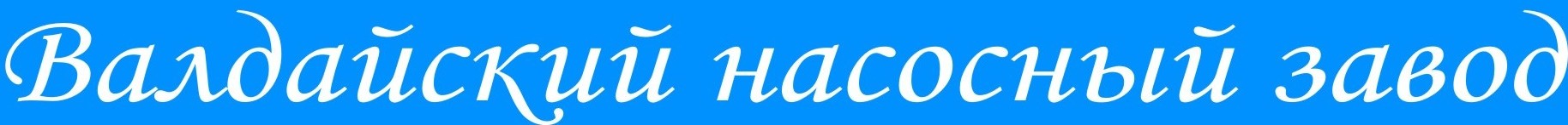 Валдайский насосный завод
